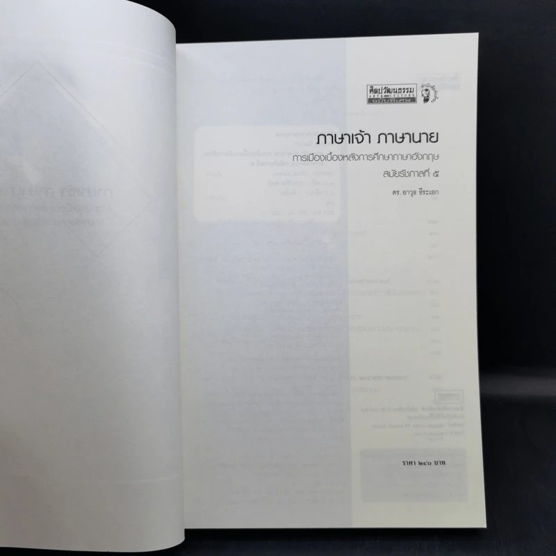 ภาษาเจ้า ภาษานาย การเมืองเบื้องหลังการศึกษาภาษาอังกฤษ สมัยรัชกาลที่ 5 - ดร. อาวุธ ธีระเอก รูปที่ 8