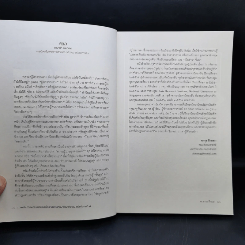 ภาษาเจ้า ภาษานาย การเมืองเบื้องหลังการศึกษาภาษาอังกฤษ สมัยรัชกาลที่ 5 - ดร. อาวุธ ธีระเอก รูปที่ 11