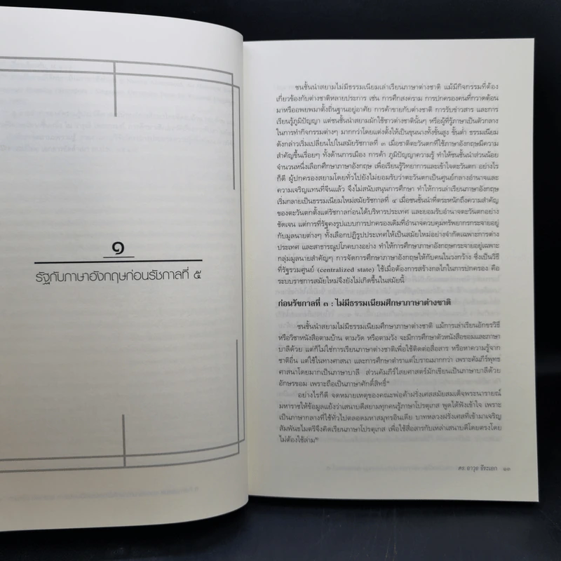 ภาษาเจ้า ภาษานาย การเมืองเบื้องหลังการศึกษาภาษาอังกฤษ สมัยรัชกาลที่ 5 - ดร. อาวุธ ธีระเอก รูปที่ 13
