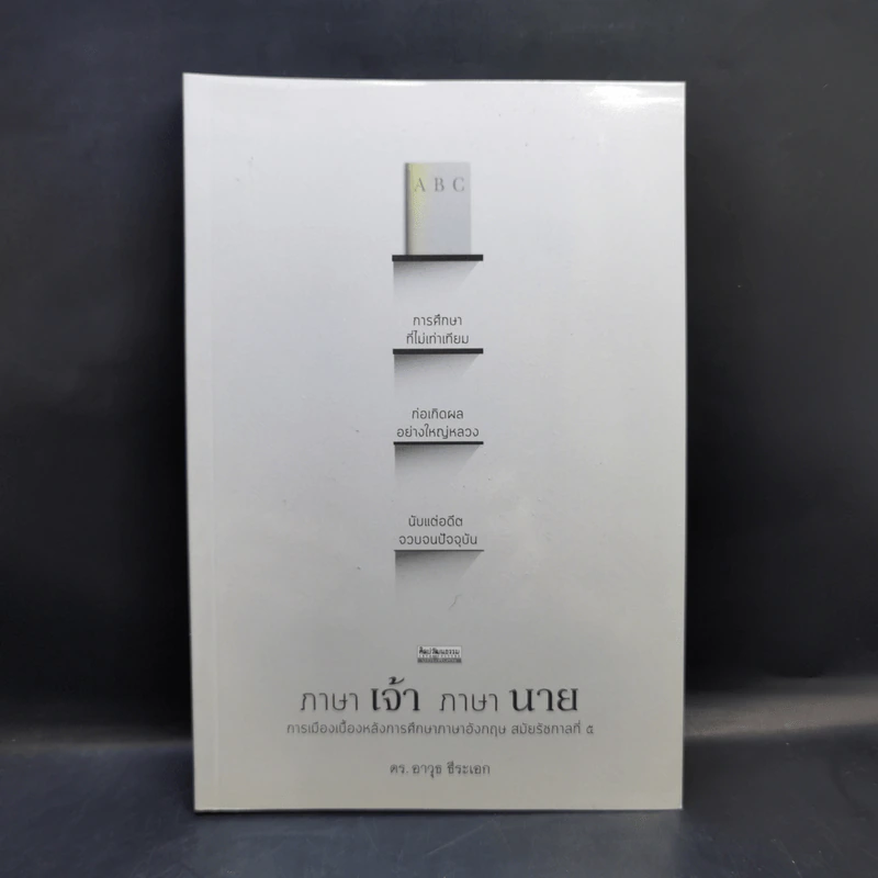 ภาษาเจ้า ภาษานาย การเมืองเบื้องหลังการศึกษาภาษาอังกฤษ สมัยรัชกาลที่ 5 - ดร. อาวุธ ธีระเอก รูปที่ 1