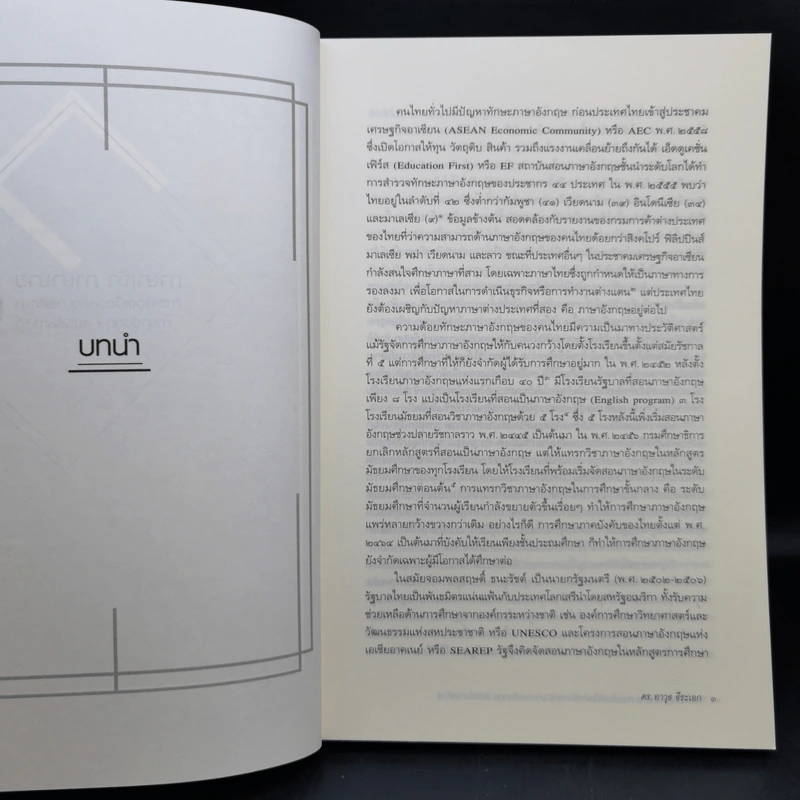 ภาษาเจ้า ภาษานาย การเมืองเบื้องหลังการศึกษาภาษาอังกฤษ สมัยรัชกาลที่ 5 - ดร. อาวุธ ธีระเอก รูปที่ 12