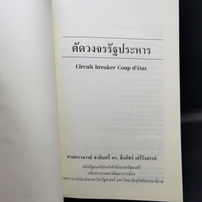 ตัดวงจรรัฐประหาร - ศาสตราจารย์ จ่าสิบตรี ดร.ธีรภัทร์ เสรีรังสรรค์ รูปที่ 8