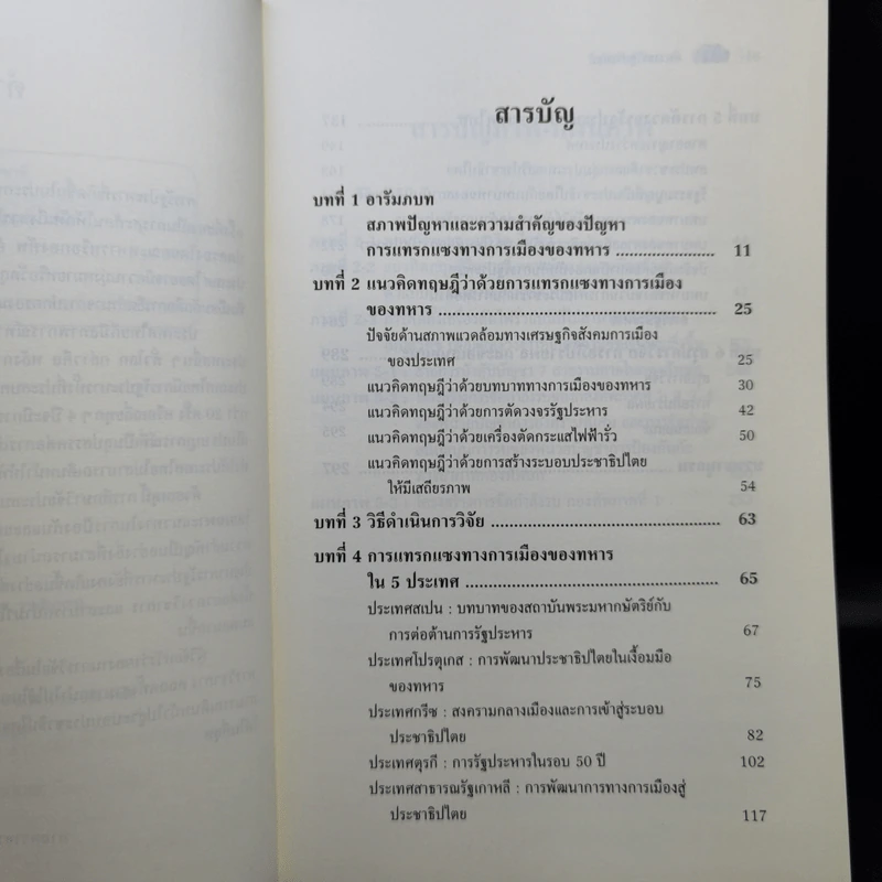 ตัดวงจรรัฐประหาร - ศาสตราจารย์ จ่าสิบตรี ดร.ธีรภัทร์ เสรีรังสรรค์ รูปที่ 10