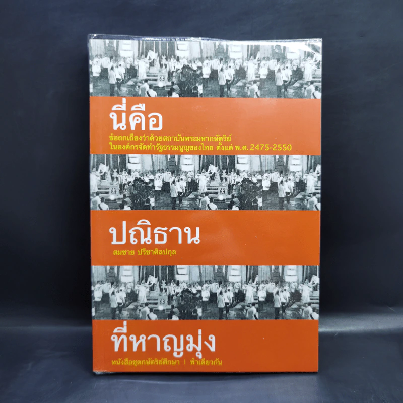 นี่คือปณิธานที่หาญมุ่ง - สมชาย ปรีชาศิลปกุล รูปที่ 1