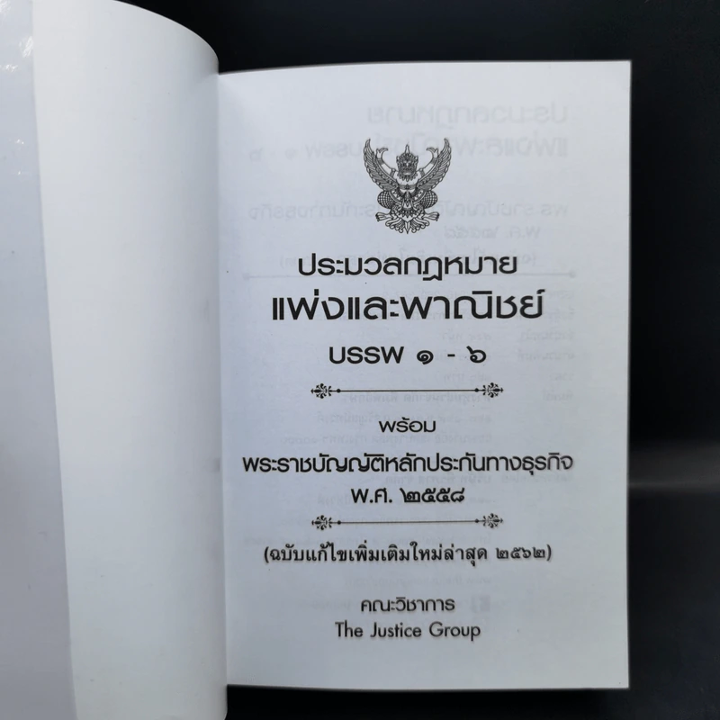 ประมวลกฎหมายแพ่งและพาณิชย์ บรรพ 1-6 ฉบับแก้ไขเพิ่มเติมใหม่ล่าสุด พ.ศ.2562 รูปที่ 8