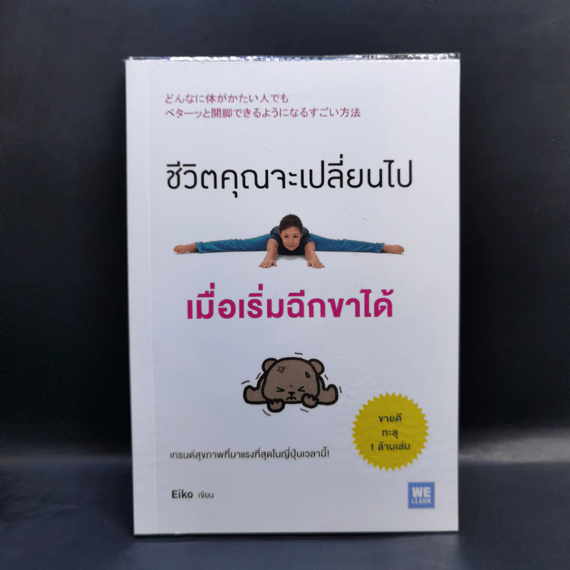 ชีวิตคุณจะเปลี่ยนไปเมื่อเริ่มฉีกขาได้ - Eiko รูปที่ 1