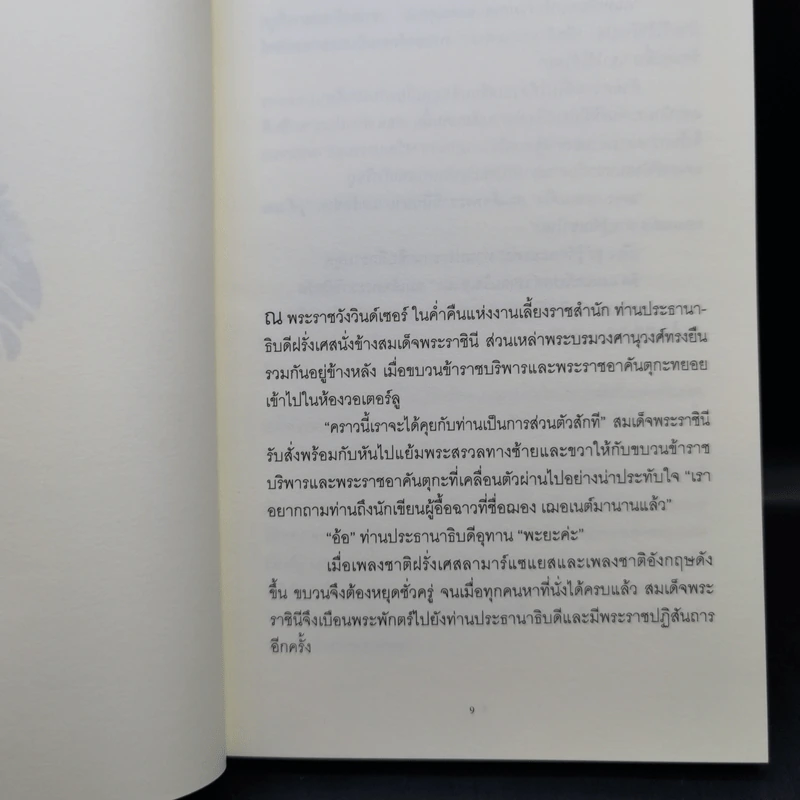 The Uncommon Reader ราชินีนักอ่าน - Alan Bennett รูปที่ 9