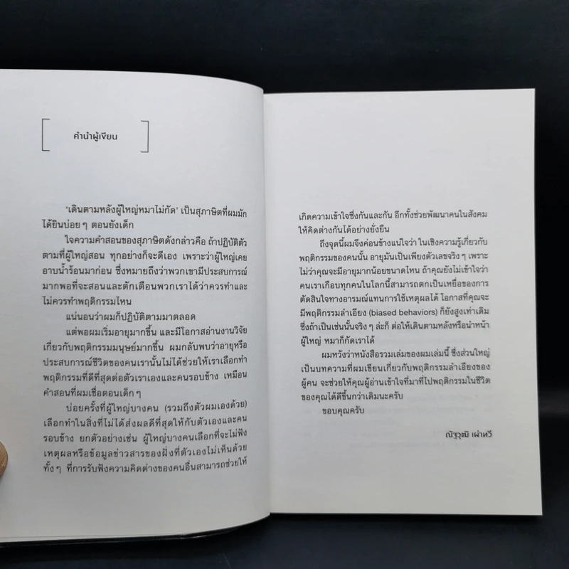 ทุกพฤติกรรมมีความเสี่ยง โปรดอย่าลำเอียงก่อนตัดสินใจ - ณัฐวุฒิ เผ่าทวี รูปที่ 8