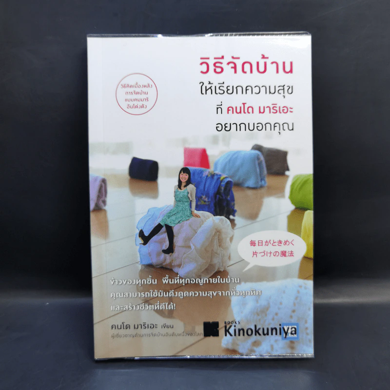 วิธีจัดบ้านให้เรียกความสุขที่คนโด มาริเอะ อยากบอกคุณ รูปที่ 1