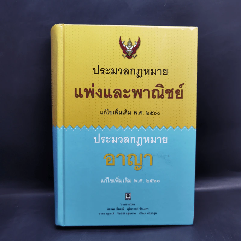 ประมวลกฎหมายแพ่งและพาณิชย์ พ.ศ.2560 ประมวลกฎหมายอาญา พ.ศ.2560 รูปที่ 1