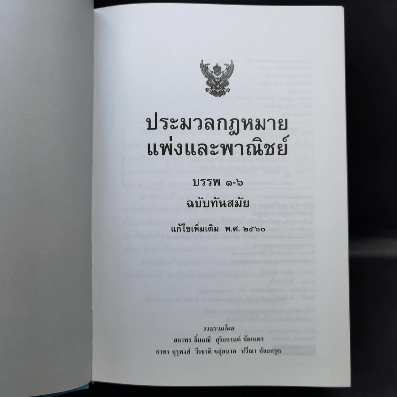ประมวลกฎหมายแพ่งและพาณิชย์ พ.ศ.2560 ประมวลกฎหมายอาญา พ.ศ.2560 รูปที่ 8