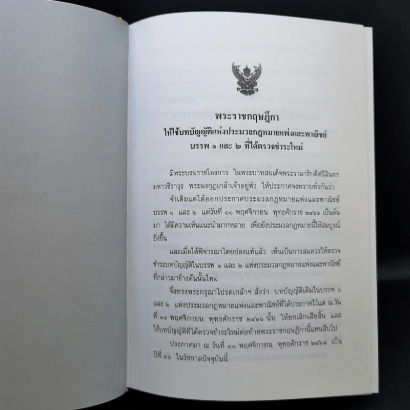 ประมวลกฎหมายแพ่งและพาณิชย์ พ.ศ.2560 ประมวลกฎหมายอาญา พ.ศ.2560 รูปที่ 18