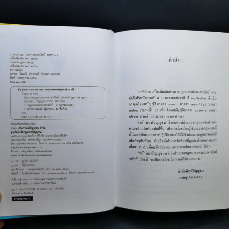 ประมวลกฎหมายแพ่งและพาณิชย์ พ.ศ.2560 ประมวลกฎหมายอาญา พ.ศ.2560 รูปที่ 9