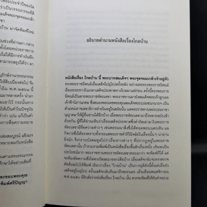 ไกลบ้าน - พระบาทสมเด็จพระจุลจอมเกล้าเจ้าอยู่หัว รูปที่ 10