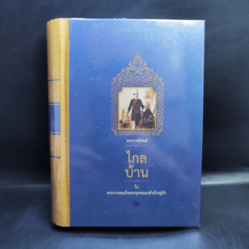 ไกลบ้าน - พระบาทสมเด็จพระจุลจอมเกล้าเจ้าอยู่หัว รูปที่ 1
