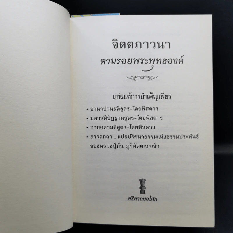 จิตตภาวนา ตามรอยพระพุทธองค์ - ศรีศากยอโศก รูปที่ 8