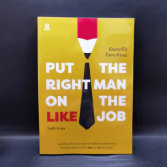 Put the Right Man on the Like Job เป็นคนที่ใช่ในงานที่ชอบ - โอมศิริ วีระกุล รูปที่ 1