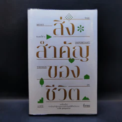 สิ่งสำคัญของชีวิต - นิ้วกลม รูปที่ 1