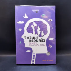 จิตวิทยาครอบครัว : Family Psychology - James A. Powell (เจมส์ เอ. พาวเวลล์) รูปที่ 1