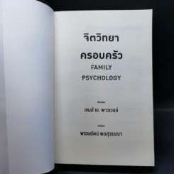 จิตวิทยาครอบครัว : Family Psychology - James A. Powell (เจมส์ เอ. พาวเวลล์) รูปที่ 7
