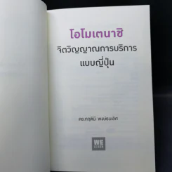 โอโมเตนาชิ จิตวิญญาณการบริการแบบญี่ปุ่น - ดร. กฤตินี พงษ์ธนเลิศ รูปที่ 8