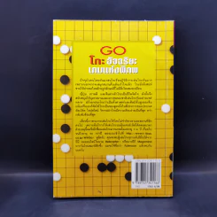 Go โกะ อัจฉริยะเกมแห่งพิภพ - วันชัย ประชาเรืองวิทย์ รูปที่ 2