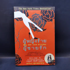 ผู้หญิงร้าย ผู้ชายรัก เล่ม 1 - Sherry Argov, กาละแมร์ รูปที่ 1