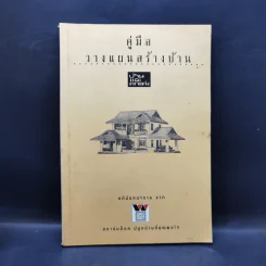 คู่มือวางแผนสร้างบ้าน - สตาร์บล็อค ปลูกบ้านที่คุณพอใจ รูปที่ 1
