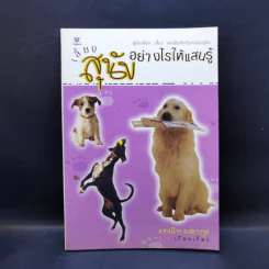 เลี้ยงสุนัขอย่างไรให้แสนรู้ - แทนไท อ.ตระกูล รูปที่ 1