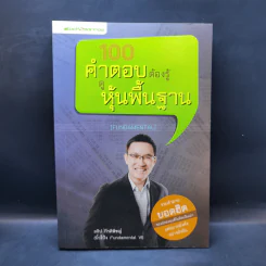 100 คำตอบต้องรู้ดูหุ้นพื้นฐาน - อธิป กีรติพิชญ์