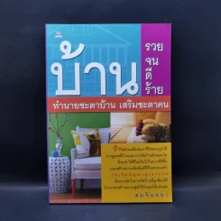บ้านรวย บ้านจน บ้าน ดี บ้านร้าย ทำนายชะตาบ้าน เสริมชะตาคน - สมจินตนา
