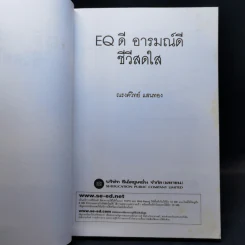 EQ ดี อารมณ์ดี ชีวีสดใส - ณรงค์วิทย์ แสนทอง รูปที่ 8