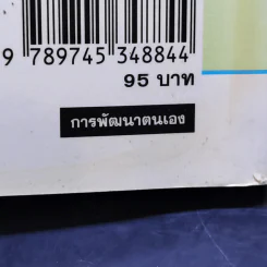 EQ ดี อารมณ์ดี ชีวีสดใส - ณรงค์วิทย์ แสนทอง รูปที่ 16