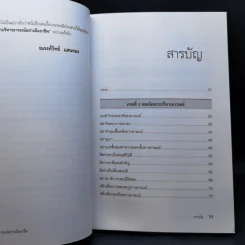 EQ ดี อารมณ์ดี ชีวีสดใส - ณรงค์วิทย์ แสนทอง รูปที่ 11