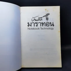บันทึกมาราทอน Notebook Technology - TAKEO HIGUCHI, สมพร สิทธิธีรัตน์ รูปที่ 8