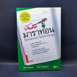 บันทึกมาราทอน Notebook Technology - TAKEO HIGUCHI, สมพร สิทธิธีรัตน์ รูปที่ 1