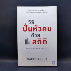 วิธีปั่นหัวคนด้วยสถิติ - Darrell Huff รูปที่ 1