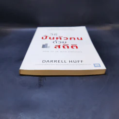 วิธีปั่นหัวคนด้วยสถิติ - Darrell Huff รูปที่ 4