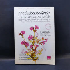 ทุกสิ่งในชีวิตของผู้หญิง สามารถเปลี่ยนแปลงให้ดีขึ้นได้ เธอต้องเริ่มเปลี่ยนแปลงวิธีคิด ตั้งแต่อายุ 20 รูปที่ 1