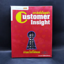 Customer Insight... เจาะลึกถึงใจลูกค้า - ดร. เกษม พิพัฒน์เสรีธรรม รูปที่ 1