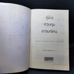 คู่มือควบคุมอารมณ์คน - เดวิด เจ.ไลเบอร์แมน รูปที่ 8