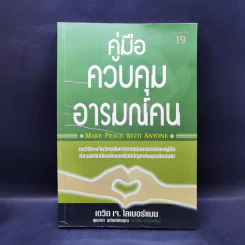 คู่มือควบคุมอารมณ์คน - เดวิด เจ.ไลเบอร์แมน รูปที่ 1
