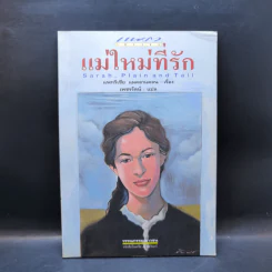 แม่ใหม่ที่รัก - แพทริเซีย แมคลาแคลน รูปที่ 1