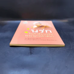 นรกในคำสอนของพระพุทธศาสนา - สมเด็จพระญาณสังวร สมเด็จพระสังฆราช สกลมหาสังฆปริณายก รูปที่ 4