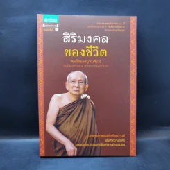 สิริมงคลของชีวิต - สมเด็จพระญาณสังวรฯ รูปที่ 1