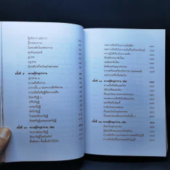 สัมมาทิฏฐิ - สมเด็จพระญาณสังวร สมเด็จพระสังฆราช สกลมหาสังฆปริณายก รูปที่ 14