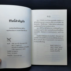 ชีวิตนี้สำคัญนัก - สมเด็จพระญาณสังวร สมเด็จพระสังฆราช สกลมหาสังฆปริณายก รูปที่ 8
