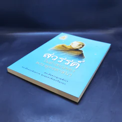 สวรรค์ในคำสอนของพระพุทธศาสนา - สมเด็จพระญาณสังวร สมเด็จพระสังฆราช สกลมหาสังฆปริณายก รูปที่ 7