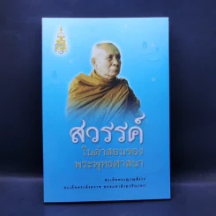 สวรรค์ในคำสอนของพระพุทธศาสนา - สมเด็จพระญาณสังวร สมเด็จพระสังฆราช สกลมหาสังฆปริณายก รูปที่ 1