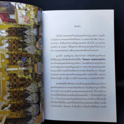 จิตตนคร - สมเด็จพระญาณสังวร สมเด็จพระสังฆราช สกลมหาสังฆปริณายก รูปที่ 10